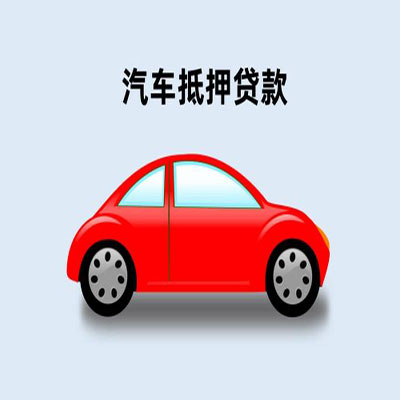 巴里坤车辆抵押贷款