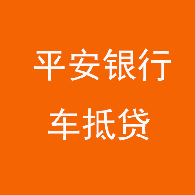 巴里坤平安银行车抵贷