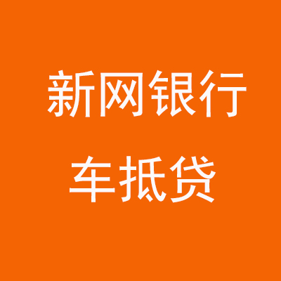 巴里坤新网银行车抵贷