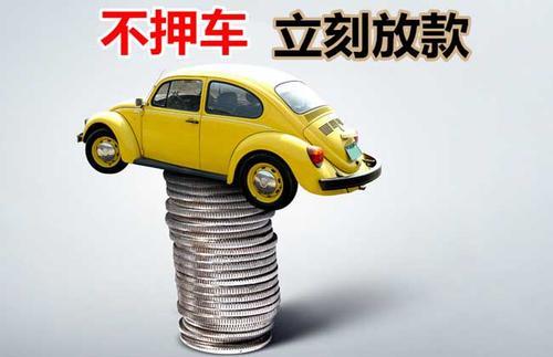 巴里坤押证不押车贷款看征信吗？押证不押车贷款公司哪家更便宜？